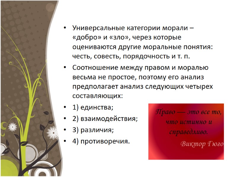 Универсальные категории морали – «добро» и «зло», через которые оцениваются другие моральные понятия: честь,